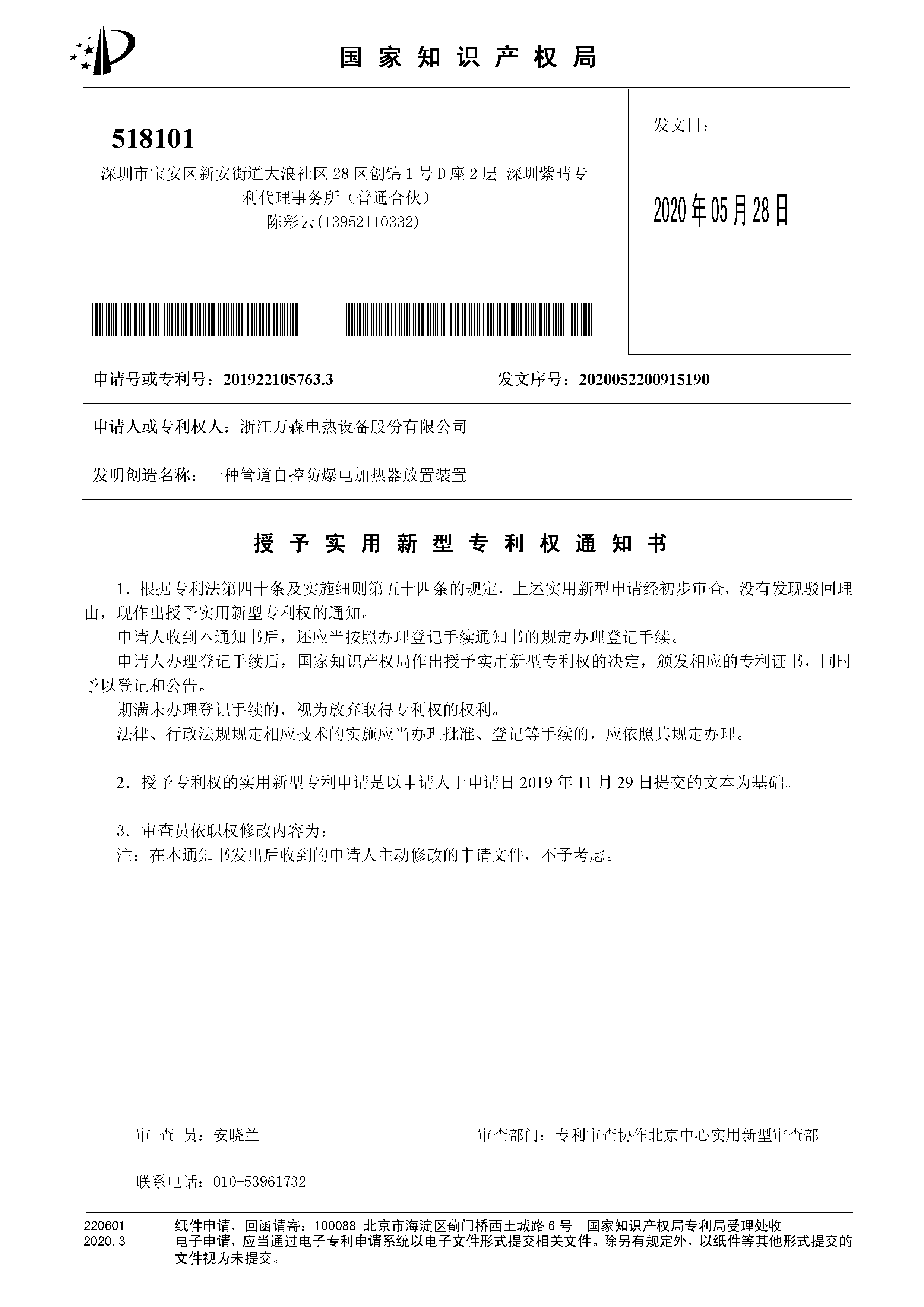一种管道自控防爆电蓝颜
放置装置专利授权